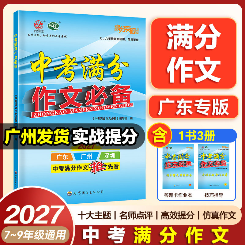 2027新版】广东中考高分突破满分作文必备七八九年级初中作文大全主题技巧技法指导满分范文备考名师点评实战提分素材写作