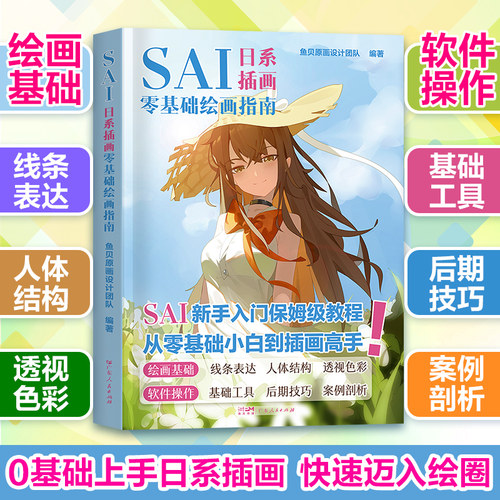 SAI日系插画零基础绘画指南从入门到精通漫画板手绘人物人体结构绘画技法二次元动漫美术小白自学入门教程材高手电脑色彩画图书籍
