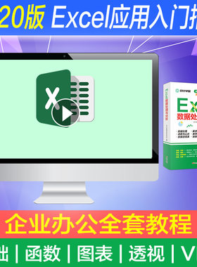 表格制作 excel教程excel函数公式大全数据处理excel视频教程excel软件excel教程电子版excel函数教程excel激活码excel视频高清