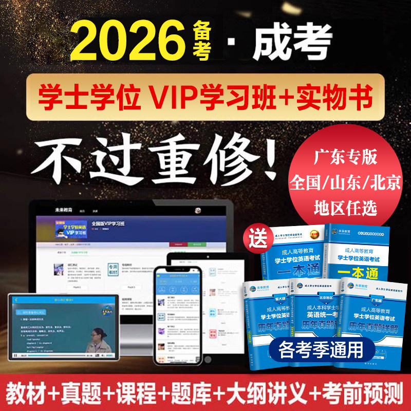 不过重修VIP学习班2026年备考学士学位英语复习资料全国成人高等教育本科生考试用书教材历年真题试卷专升本自考25湖北山东广东省