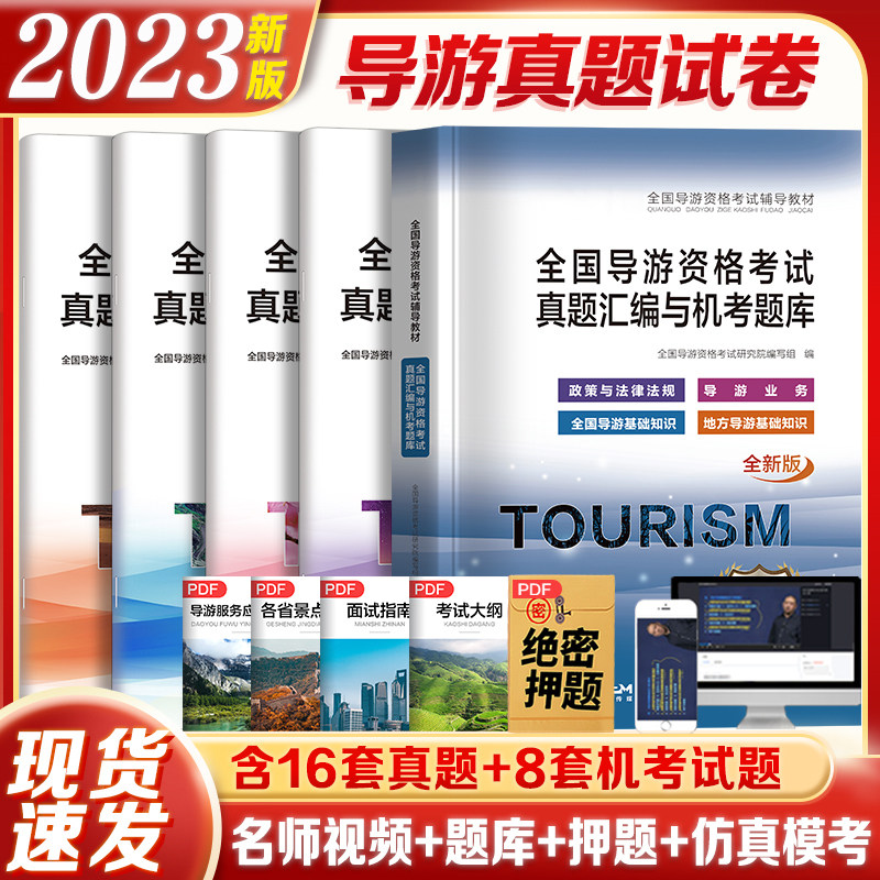 2023年导游证考试真题试卷全套导游证考试题库地方导游基础知识业务政策与法律法规全国导游证资格考试用书历年真题习题集2023高性价比高么？