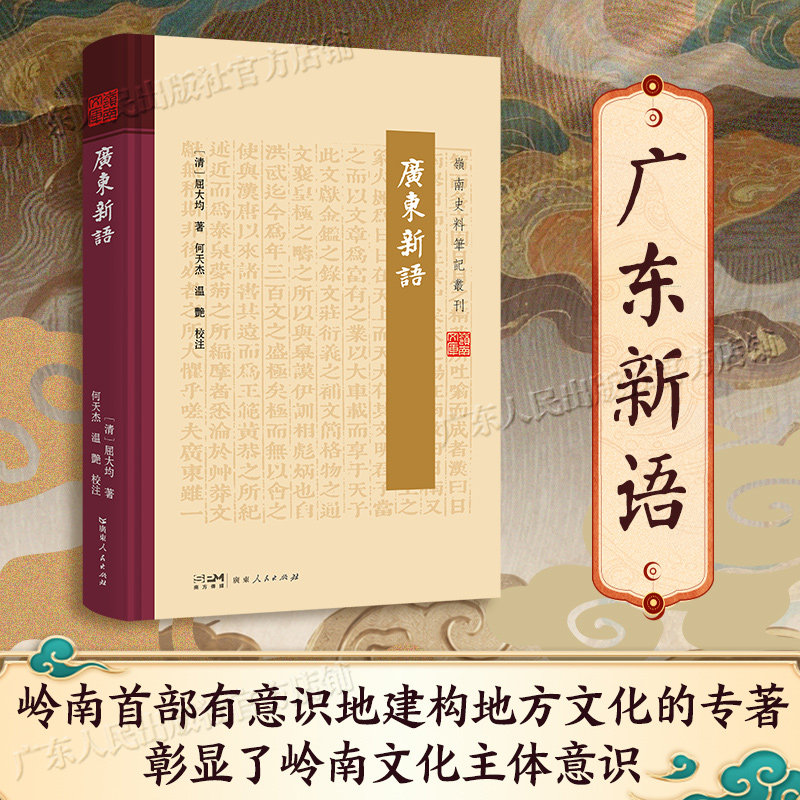 廣東新語 明末清初岭南地区著名学者诗人屈大均著 广东新语 广东详尽笔记 广东人民出版社