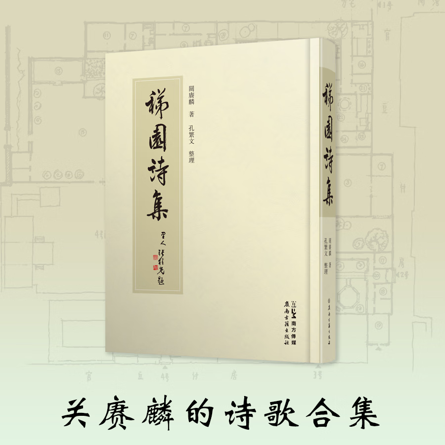 【精装】稊园诗集 关赓麟的诗歌专集 记录传统诗人在社会转型中的所思所想 岭南古籍出版社