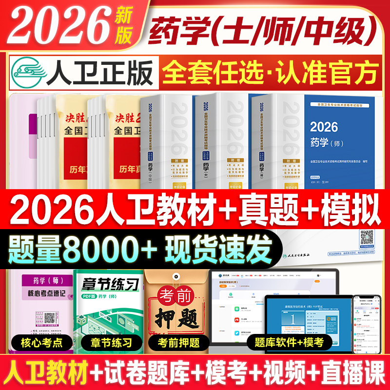 2026年备考初级药学师资格考试书人卫版药士职称考试指导教材模拟试卷策未来历年真题卫生专业资格证西药学士搭军医药剂师题库2025,书籍/杂志/报纸,卫生资格考试,淘宝优惠券,粉丝福利购,淘宝优惠卷