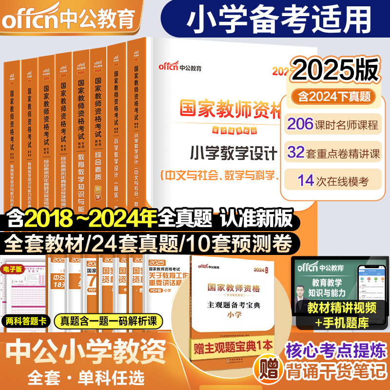 中公2025小学教师资格证教材试卷