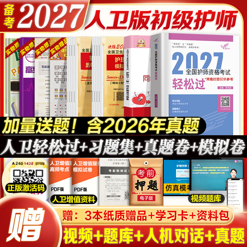 人卫官方】护理学初级护师备考2027人卫版护师书教材习题集历年真题模拟试卷押题库人民卫生出版社考试资料雪狐狸随身记震新版