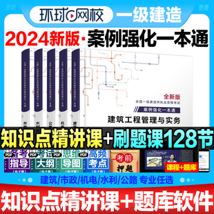 一级建造师2024年教材配套案例强化一本通市政机电水利公路工程实务项目管理经济法规可搭建工社官方一建建筑2024年考试书环球网校