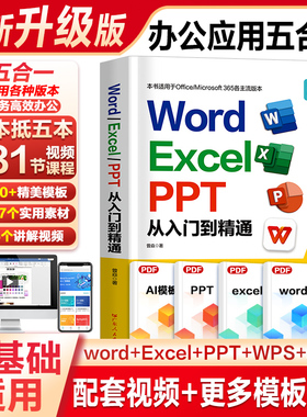 新版word excel ppt办公软件从入门到精通零基础学电脑书籍自学wps office计算机应用基础教程新手学习办公自动化表格制作教程