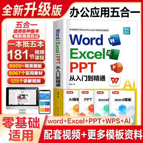 新版wordexcelppt从入门到精通
