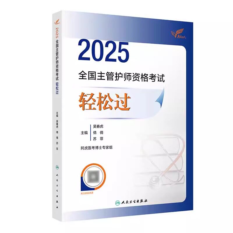 人卫版主管护师2025年护理学中级资格考试轻松过指导教材书历年真题库试卷备考25练习题试题习题集雪狐狸内科外科社区儿科资料军医