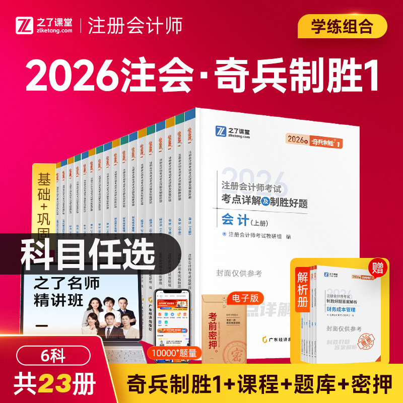奇兵制胜1】之了课堂2026年新版CPA教材注册会计师考试教材历年真题注册会计25会计税法审计经济法财务成本管理公司战略与风险管理