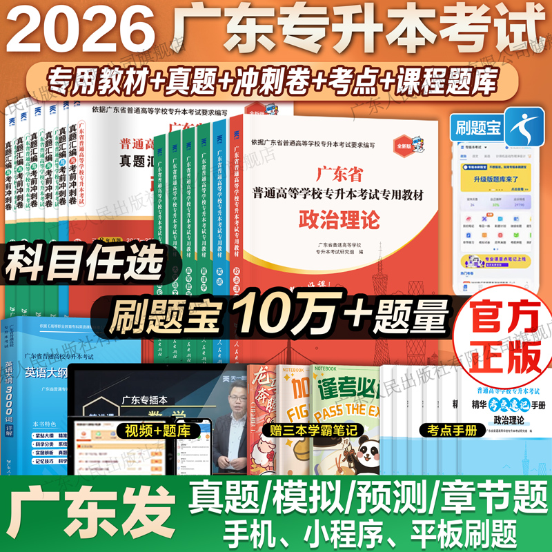 新上市！】2026广东专升本全套