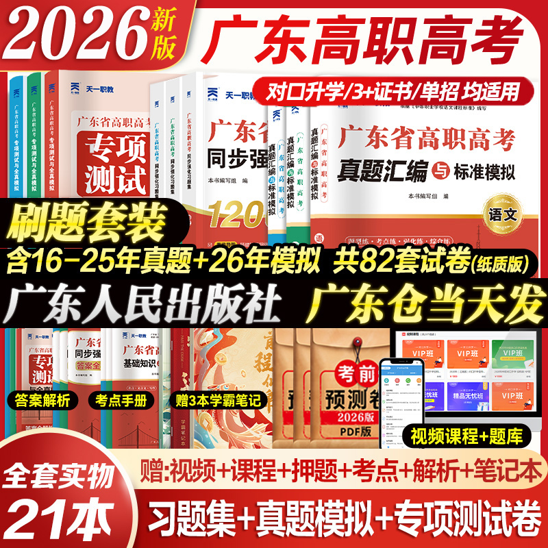 026年广东高职高考3+刷题套装