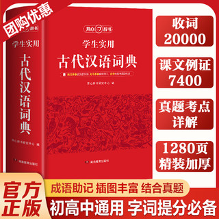 正版学生实用古代汉语词典开心辞书 文言文常用繁体字字典小初高中学生语文工具书正版古汉语字典工具书汉语辞典文言文书籍解析