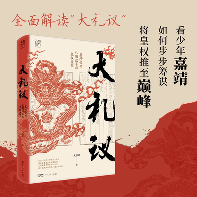 大礼议 嘉靖帝的礼制改革与皇权重塑万有引力书系少年嘉靖帝步步筹谋将皇权推至巅峰礼制政治文化史嘉靖革新明清史中国历史书籍