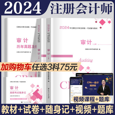 审计备考2024注册会计师教材试卷