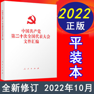 2022新正版 党的二十大文件汇编 人民出版社 中国共产党第二十次全国代表大会文件汇编(平装本)