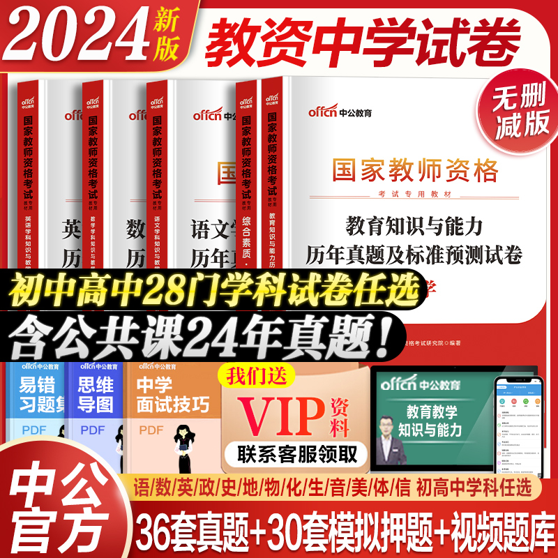 含新真题】中公教资历年真题中学教师资格证考试2024综合素质教育知识与教学能力试卷初高中模拟语文数学英语美术化政治科目三 书籍/杂志/报纸 教师资格/招聘考试 原图主图