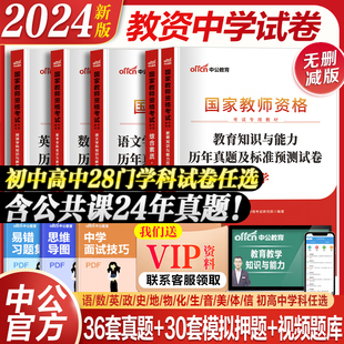 中公教资历年真题中学教师资格证考试2024综合素质教育知识与教学能力试卷初高中模拟语文数学英语美术化政治科目三 含新真题