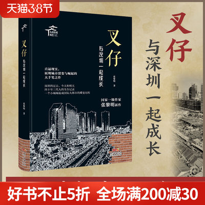 现货 叉仔:与深圳一起成长 小说书籍 畅销书正版书文学书籍张黎明老城长篇小说岭南文化 深圳经济特区成立40周年献礼图书