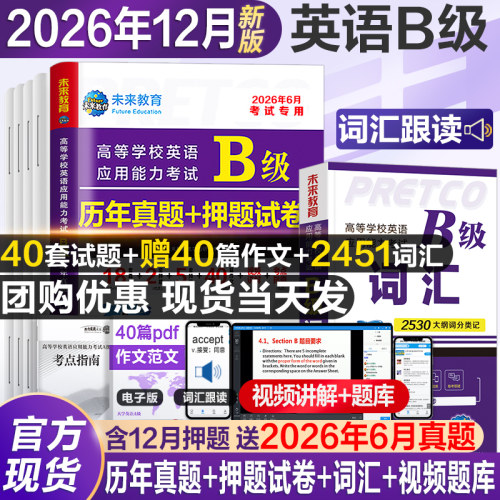 当天发货新版英语b级试卷+词汇