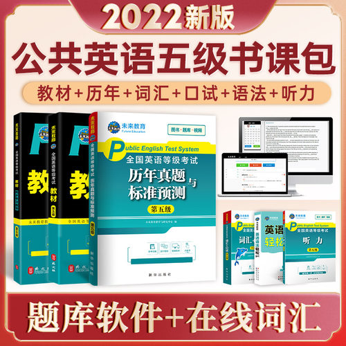 2023年公共英语五级全套复习资料