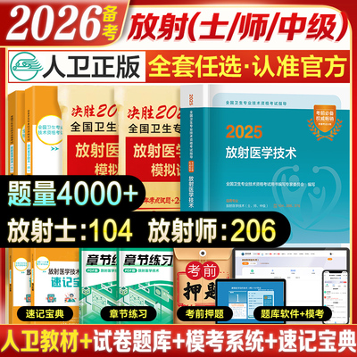 2026年人卫版放射医学技术师/士