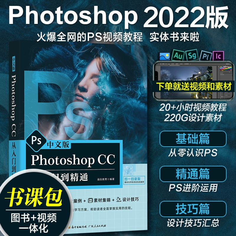 Новая версия учебника ps photoshop2024, подлинный учебник, видеоматериалы для самообучения с нулевой базой, китайская версия adobecs6, от начала до мастерства, практика графического дизайна, Taobao art, программное обеспечение для редактирования книг ps