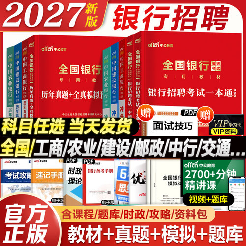 中公2027全国银行招聘考试一本通