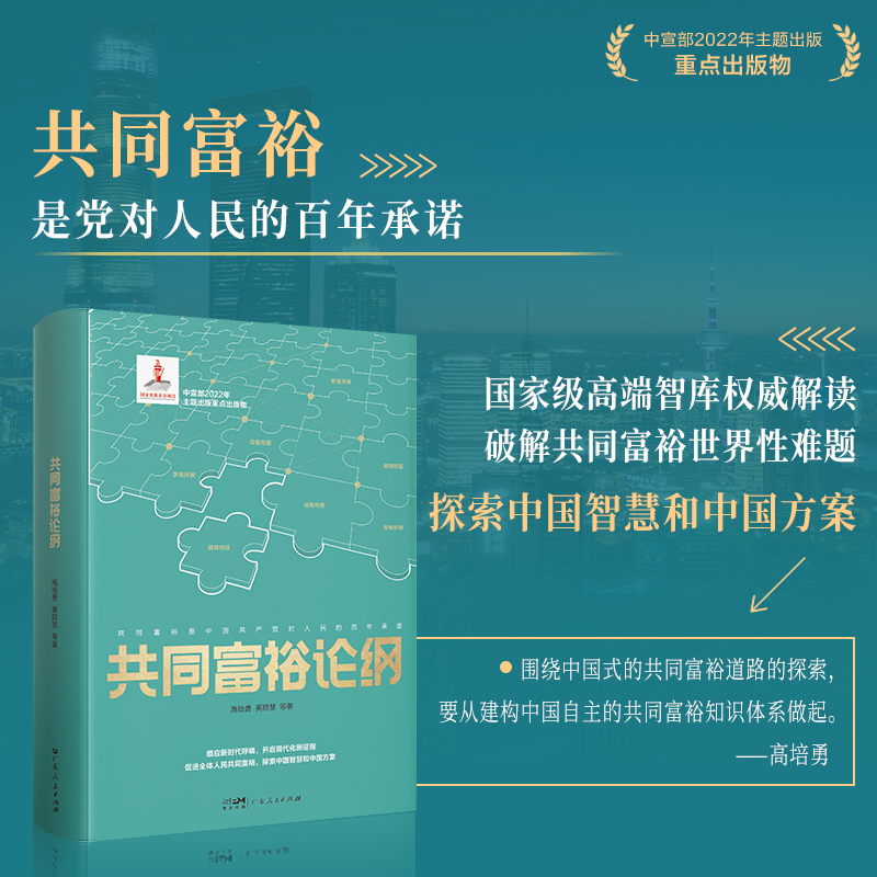 共同富裕论纲中宣部22年主题出版