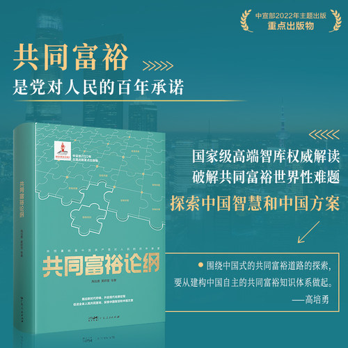 共同富裕论纲中宣部22年主题出版