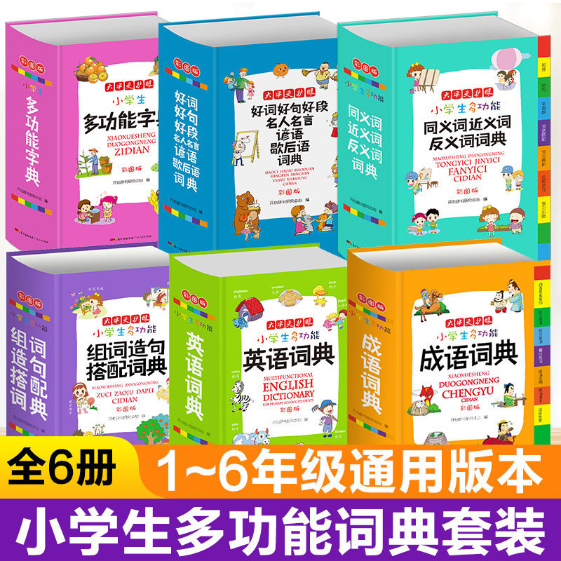 6册小学生字典套装 全功能字典小学生专用字典词典全套 套装成语英语同义词近义词反义词大全组词造句小学生词典多功能套装字典