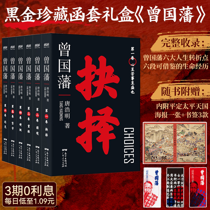 【黑金珍藏礼盒装】曾国藩传 唐浩明著 全新历史精进版6卷 远见坚守硬挺重振困境抉择 历史经典读物 附赠书签海报 广东人民出版社