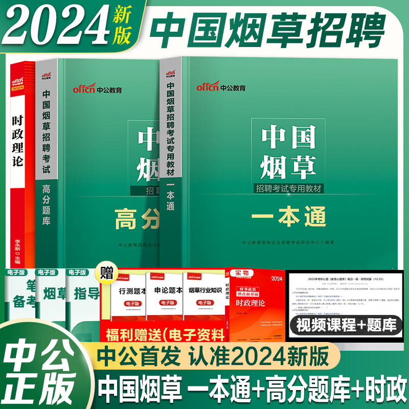 中公2024年中国烟草招聘考试资料