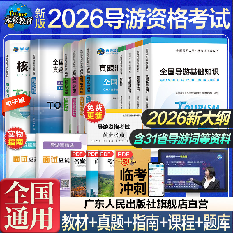 备考2026导游证考试教材真题试卷全套导游证考试题库地方导游基础知识业务政策与法律法规全国导游证资格考试用书历年真题习题集