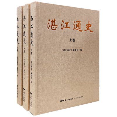 湛江通史（全三卷）湛江第一部通史一套书了解雷州半岛地区从史前时期到21世纪的历史广东区域史研究通俗读物《湛江通史》编委会编