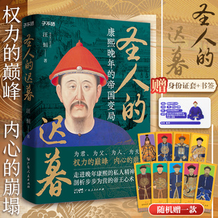 附身份证套+书签】圣人的迟暮 康熙晚年的帝国变局 为君为父为人为天命权力的巅峰帝王心术中国清朝历史书籍广东人民出版社