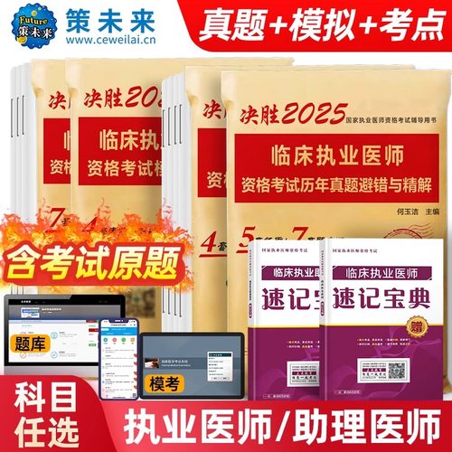 备考2025临床执业助理医师试卷