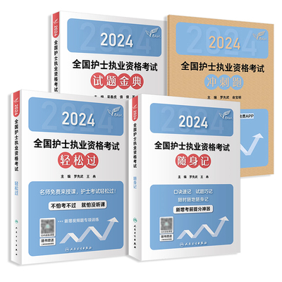 备考2025护考人卫版考试达人系列