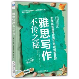 雅思写作不传之秘雅思英语写作英语作文剑桥雅思真题雅思词汇胜经大作文语法满分作文提分技巧 作文阅读真题大纲 出国英语考试