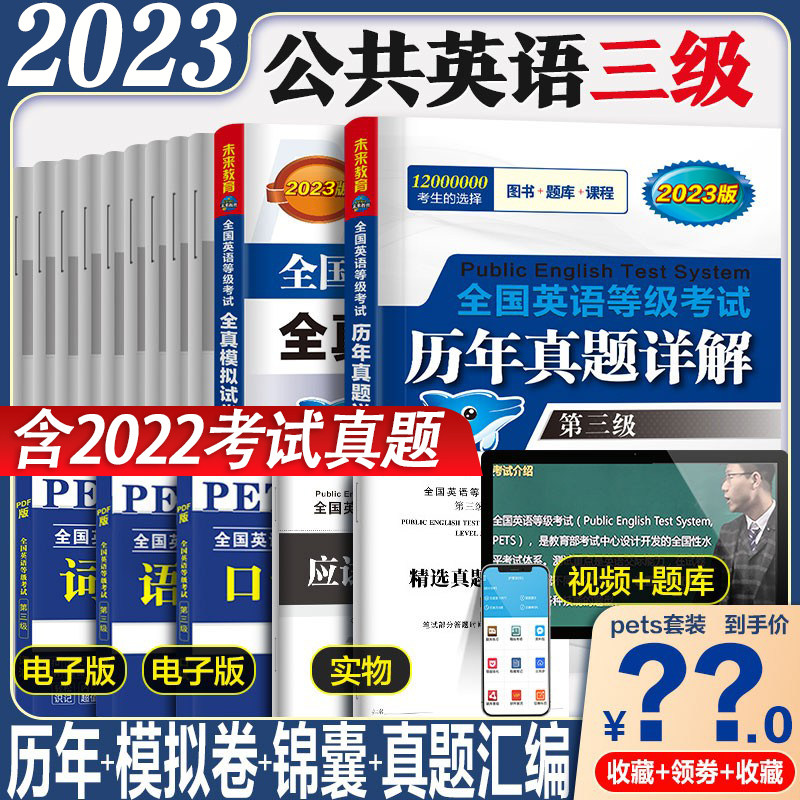 2023年公共英语三级教材指导口试词汇全真模拟+历年真题试卷pets3全国等级考试第3级含2022年PETS三级考试真题试卷未来教育