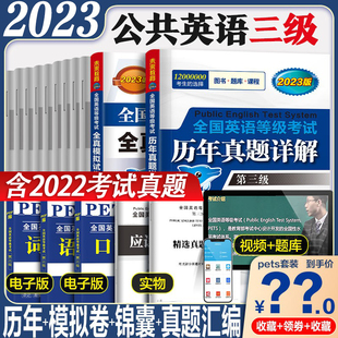 2023年公共英语三级教材指导口试词汇全真模拟+历年真题试卷pets3全国等级考试第3级含2022年PETS三级考试真题试卷未来教育