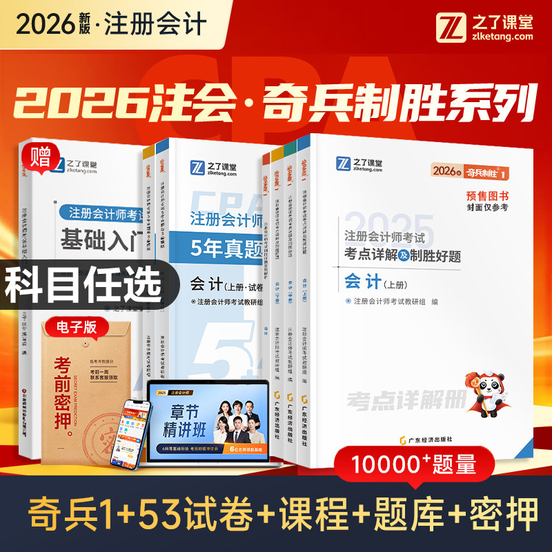奇兵制胜1】之了课堂cpa2026备考教材注册会计师考试官方注会真题习题库会计审计税法经济法财务管理战略知了网课骑兵应试指南2026