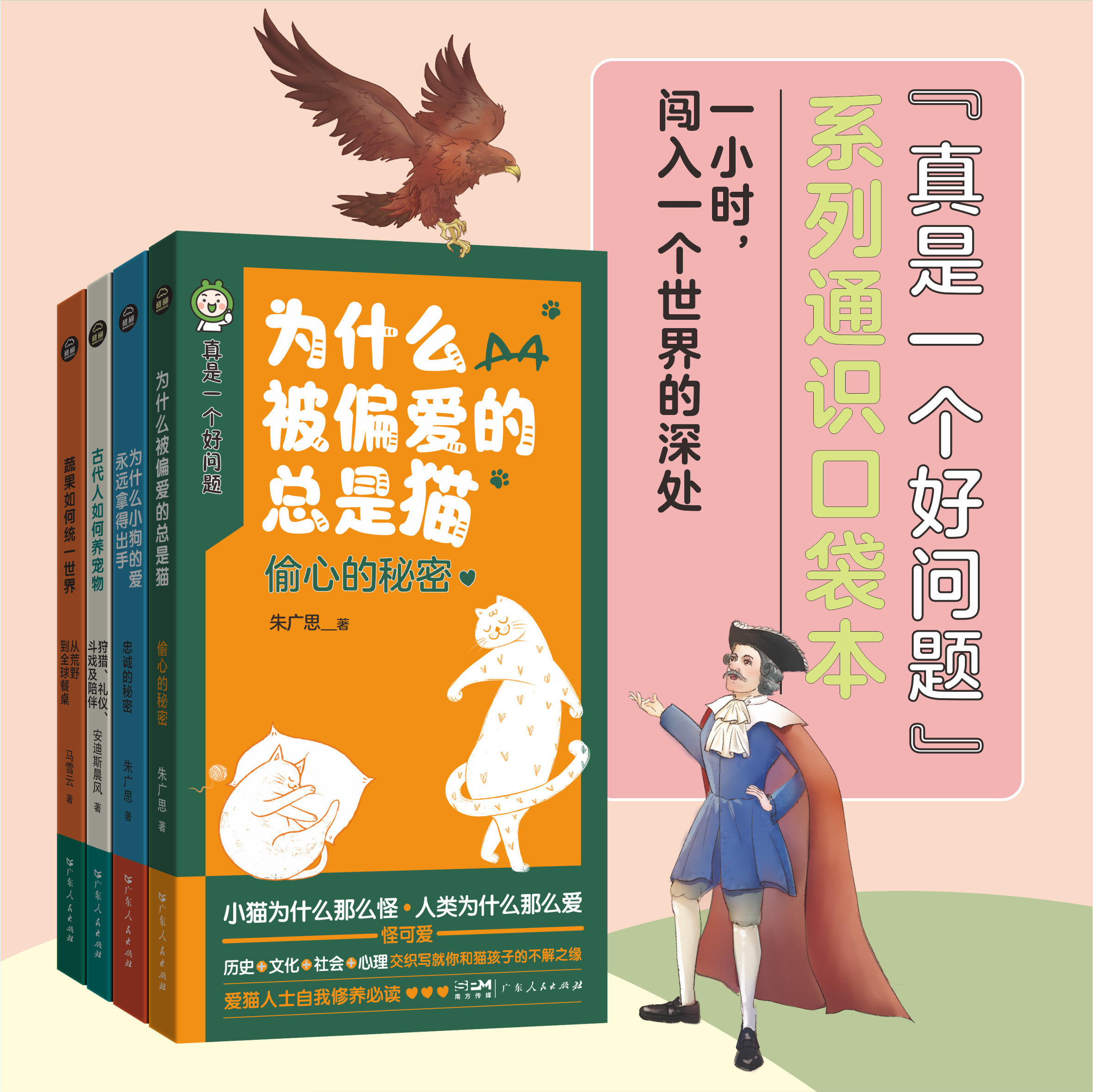 为什么被偏爱的总是猫偷心的秘密 古代人如何养宠物 狩猎礼仪斗戏及陪伴 蔬果如何统一世界 从荒野到全球餐桌 醍醐 广东人民出版社