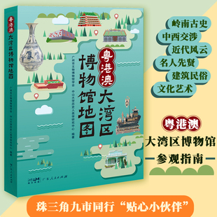 粤港澳大湾区博物馆地图 参观指南全彩精选湾区过百家必游博物馆领略人文湾区多元文化融合香港澳门广州历史文化书籍B