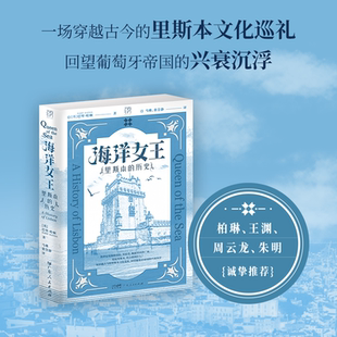 海洋女王：里斯本 历史 独特魅力穿越古今 双封 里斯本文化巡礼 见证葡萄牙艺术殿堂 万有引力书系 旅行文学 精装 欧洲史游记