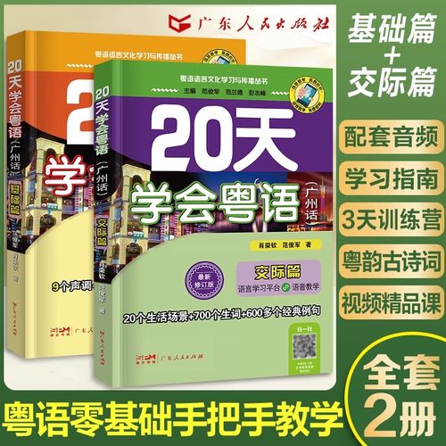 正版现货20天学会粤语广州话基础