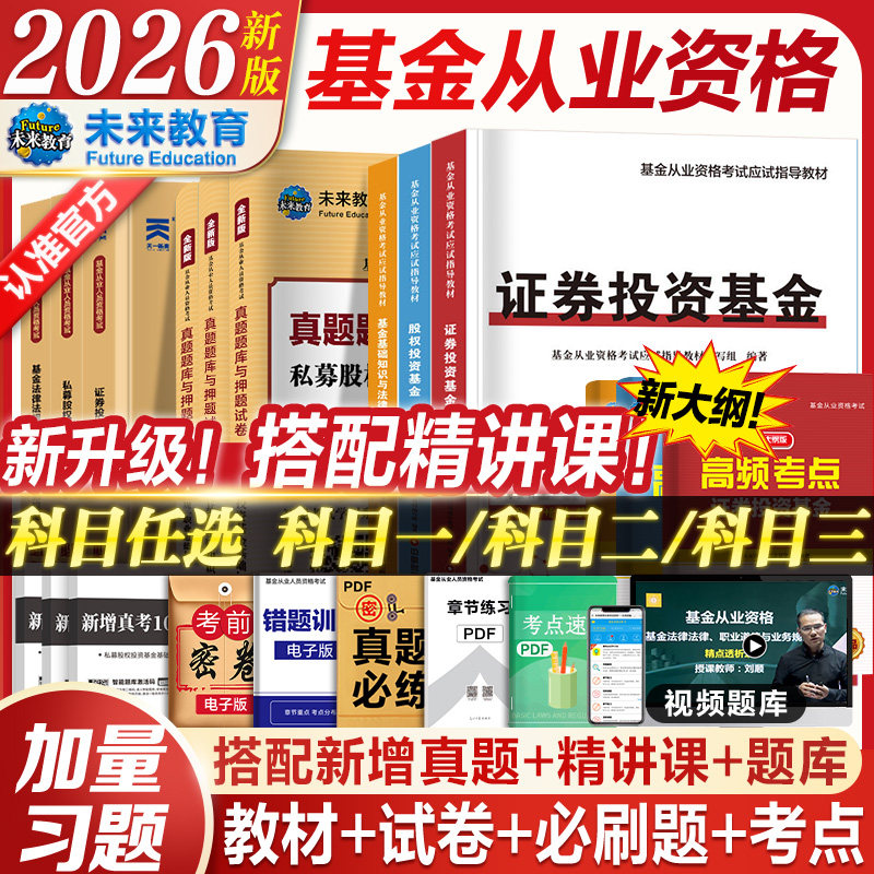 2026年新版基金从业资格考试教材真题必刷题书课包未来教育官方基金从业资格证考试用书私募股权证券投资基金法律法规试卷科目123