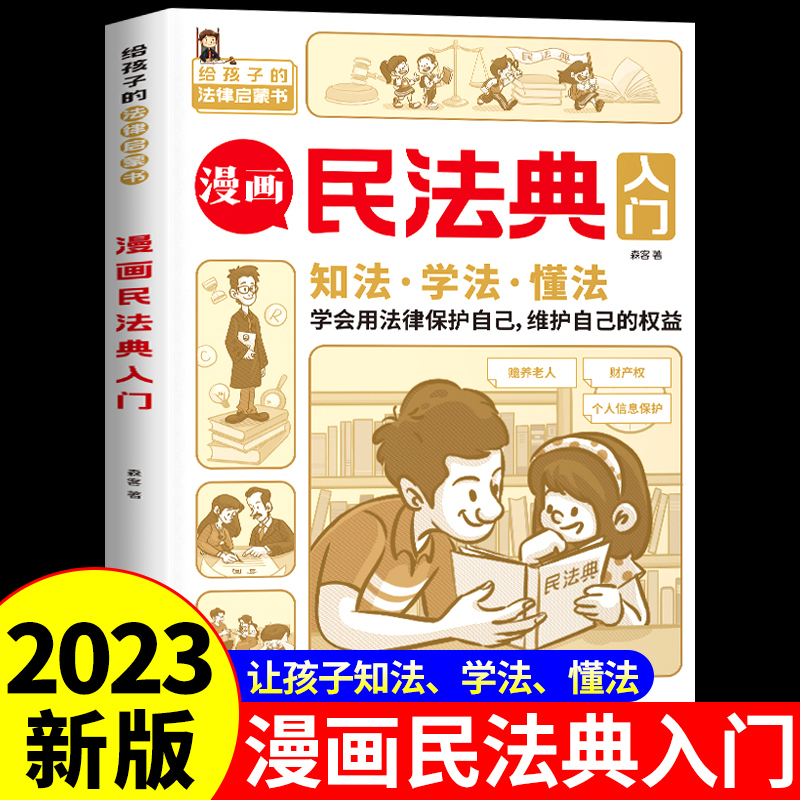 漫画民法典入门2023年版正版小学生七彩漫画版第3版漫画给孩子的一本法律启蒙书小学生法律启蒙漫画少年儿童心理学启蒙书全套第