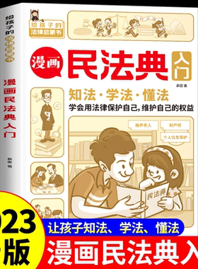 漫画民法典入门2023年版正版小学生七彩漫画版第3版漫画给孩子的一本法律启蒙书小学生法律启蒙漫画少年儿童心理学启蒙书全套第